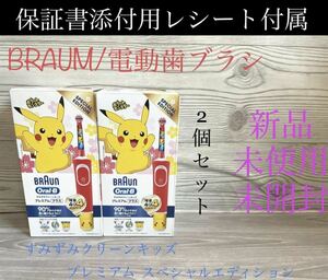 新品 BRAUN ポケモン 電動歯ブラシ オーラルBすみずみクリーンキッズ スペシャルエディション 2個 ブラウン メーカー保証添付用レシート