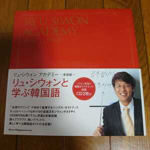 【中古本】 リュ・シウォン アカデミー 基礎編 リュ・シウォンと学ぶ韓国語 シウォン先生の模範ボイス・トラック収録 CD2枚付