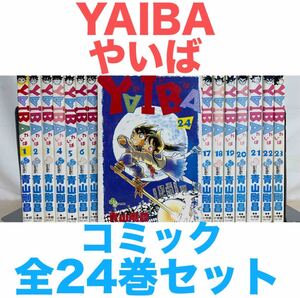 『YAIBA やいば　ヤイバ』コミック　漫画　全24巻　全巻セット