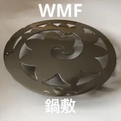 『未使用品』WMF ヴェーエムエフ 鍋敷