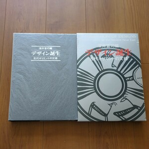 デザイン誕生 古代オリエント文様 深井普司編 昭和56年