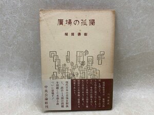 広場の孤独　堀田善衛　昭和26年初版帯付き　YAH57