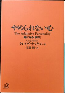 やめられない心 毒になる「依存」 (講談社+α文庫)