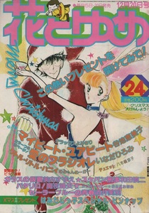 花とゆめ 1980年24号 昭和55年 魔夜峰央 和田慎二 美内すずえ 谷地恵美子 八木橋涼子 めるへんめーかー いなだひろみ 酒井美羽 愛田真夕美