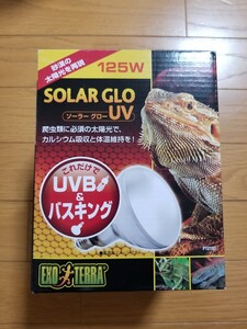 【未使用】点灯確認済み エキゾテラ バスキングランプ ソーラーグロー UV 125w これだけで紫外線+バスキング効果! E26形 水銀灯 UVB 爬虫類