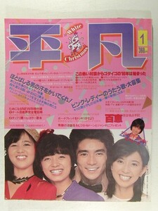 平凡1980年1月号◆山口百恵/三浦友和/榊原郁恵/石野真子/西城秀樹/ピンク・レディー/岩崎宏美/松山千春/大場久美子