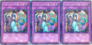 ☆遊戯王 ゴブリンのその場しのぎ(ノーマル) 3枚 SD09 即決☆