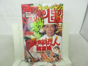 L1■スーパージャンプ 1995年6月28日 No.13 炎の料理人 周富徳、ミキストリ◆劣化多数有