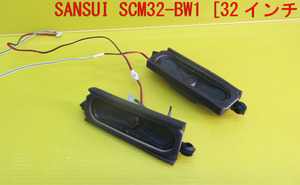 T-5673▼SANSUI サンスイ　液晶テレビ SCM32-BW1　スピーカー　部品