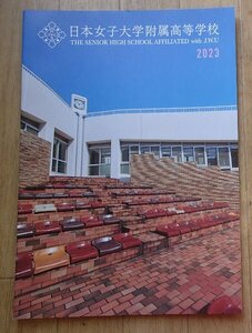 ★学校案内2023★日本女子大学附属高等学校(神奈川県川崎市)★自ら考え、自ら学び、自ら行う★