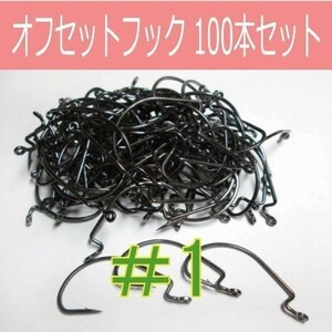 【 送料無料 】オフセットフック Offset hook #1 100本セット ワームフック ワーム針 サイズ9種類（#6～5/0）∩