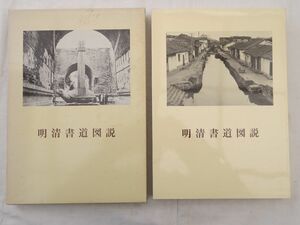 0029583 明清書道図説 青山杉雨 二玄社 1986