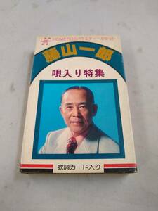 Ｃ5157【カセットテープ/藤山一郎 唄入り特集 歌詞カード入り/】