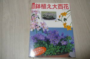 ●山野草鉢植え大百科　別冊趣味の山野草　古本