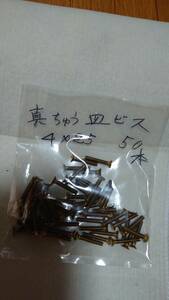 大特価 貴重 市場にはもうありません!!　黄銅 真鍮　(＋)　皿頭ネジ　４.0mmX25mm 　50個（ワンケース）