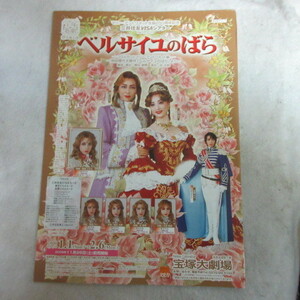 /tzt宝塚歌劇星組公演チラシ「ベルサイユのばら」2006年宝塚大劇場●湖月わたる/白羽ゆり/安蘭けい/朝海ひかる