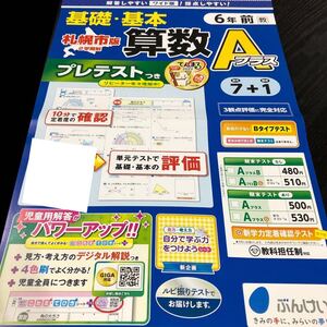 2678 基礎基本算数Aプラス 6年 小学 ドリル 問題集 テスト用紙 教材 テキスト 解答 家庭学習 計算 漢字 過去問 ワーク 勉強 非売品