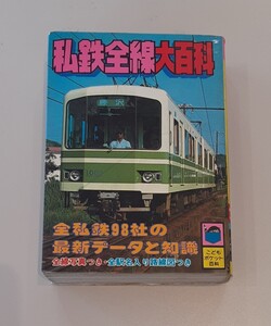 私鉄全線大百科 昭和56年 発行 本 鉄道 写真 駅 路線図 昭和レトロ 雑貨 資料 コレクション 実業之日本社 こどもポケット百科　