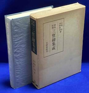 三宝絵集成 諸本対照 笠間叢書◆源為憲、小泉弘、高橋伸幸、笠間書院、昭和55年/T850