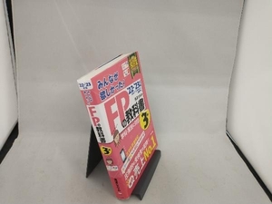 みんなが欲しかった!FPの教科書3級(