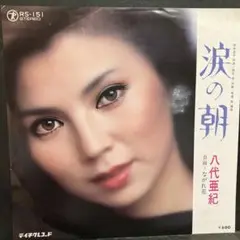 EP 八代亜紀 / 涙の朝　A-1236