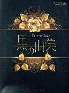 ピアノソロ 黒の曲集 Forever Love 中級/芸術・芸能・エンタメ・アート