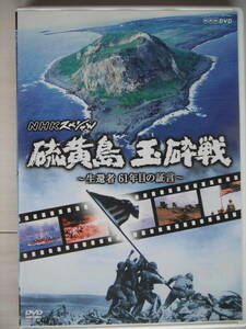 ☆DVD　NHKスペシャル 硫黄島 玉砕戦 ～生還者 61年目の証言～