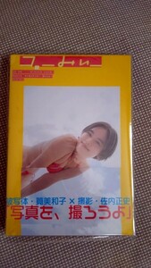 筧美和子写真集美品