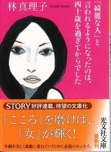 「綺麗な人」と言われるようになったのは、四十歳を過ぎてからでした　林真理子 著