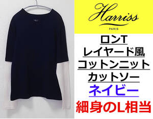 即決送料無料 Harriss Paris(ハリス)ロンTレイヤード風コットンニットカットソー 白×ネイビー 細身のLサイズ相当 フレンチカジュアル　