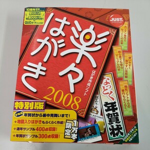 605y2706★楽々はがき2008 なっとく年賀状