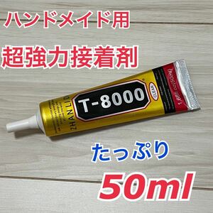 接着剤 50ml ハンドメイド用 T8000 DIY パーツ　超強力接着剤