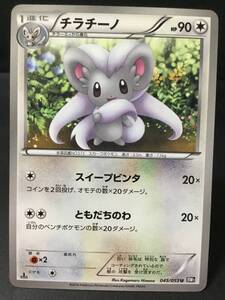 ポケモンカード☆チラチーノ☆045/053U☆BW1☆1ED☆ブラックコレクション☆未使用