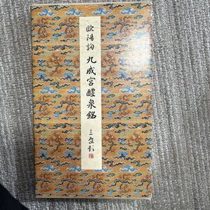 原色法帖選20　九成宮醴泉銘 　唐　欧陽詢　習字　書道