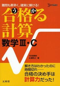 [A01354832]合格る計算数学III・C (シグマベスト) 広瀬 和之