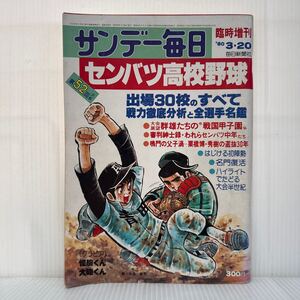 サンデー毎日 1980/3/20発行 臨時増刊号★センバツ高校野球 第52回/出場30校の戦力徹底分析と全選手名鑑/甲子園/週刊誌