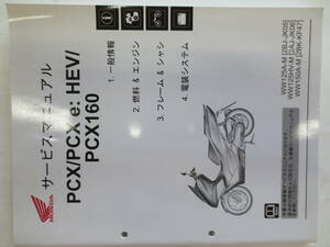 HONDA　PCX/PCX e:HEV/PCX160　WWW１２５A-M（２BJ-JK05）サービスマニュアル