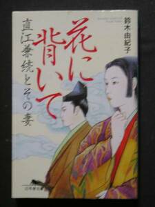 鈴木由紀子★花に背いて　直江兼続とその妻★　幻冬舎文庫