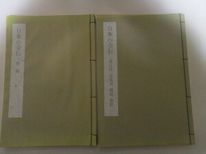 ML327(2冊) 「日本の金石 碑銘」 「日本の金石 墓誌銘 造像銘 鐘銘 剣銘」 同朋舎日本書学大系法書篇/釈文 読み下し現代語訳 書法解説 臨書