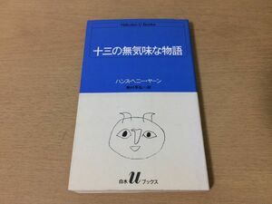 ●P073●十三の無気味な物語●ハンスヘニーヤーン種村孝弘●ラグナとニルス奴隷の物語時計職人サーサーン王朝の王者庭男ふたご物語●即決