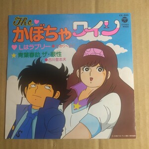 アニメ「the かぼちゃワイン」邦EPレコード 1982年★★アニソン三浦みつる