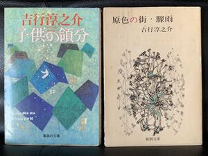 吉行淳之介　文庫二冊セット　原色の街・驟雨/子供の領分