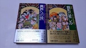 2410-31水木しげる「水木しげる作品集/異界への旅/風刺の愉しみ」中央公論社1990年初版帯付未読本