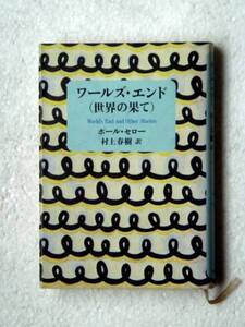 ◆初版[村上春樹 訳:ワールズ・エンド(世界の果て)/P.セロー]