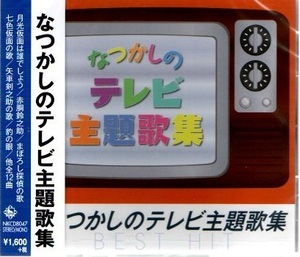 ■なつかしのテレビ主題歌集／月光仮面は誰でしょう、ゲゲゲの鬼太郎、赤胴鈴之助、他 全12曲【新品CD】