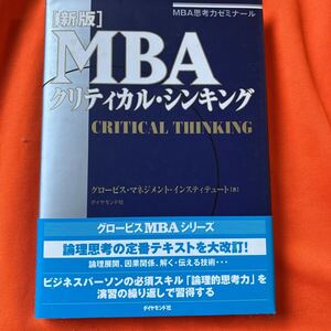 グロービス経営大学院　MBAクリティカル・シンキング　実践的思考法を豊富なケースで学ぶ