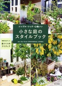 小さな庭のスタイルブック シンプル・シック・心地いい 植物を生かした庭づくりのアイディア/theFarmUNIVERSAL CHIBA(