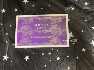 ★【激レア！】◆未使用◆平成5年◆1993年◆皇太子殿下御成婚記念500円白銅貨幣入り◆額面計1166円　銅製貨幣付◆記念硬貨◆造幣局