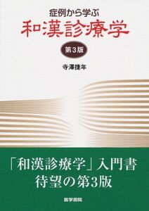 [A01521155]症例から学ぶ和漢診療学 第3版 寺澤 捷年