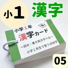 【005】‼️小学１年生の漢字　全80字　読みと書き両方学べる　漢検10級レベル